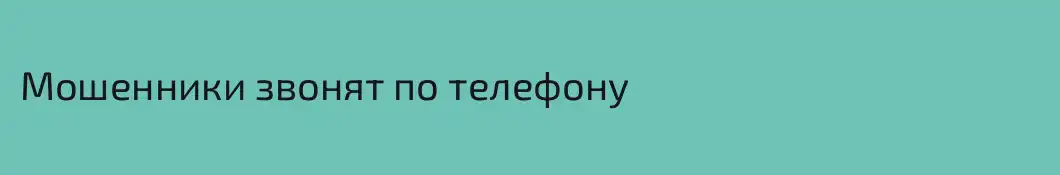 Мошенники звонят по телефону